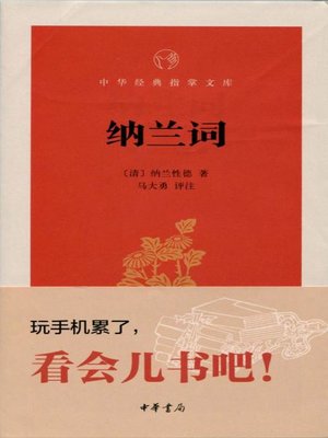 cover image of 纳兰词 (Collection of Ci Poetry by Nalan Xingde)